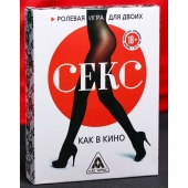 Эротическая игра для двоих  Секс, как в кино - Сима-Ленд - купить с доставкой в Раменском