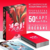 Метафорические ассоциативные карты «Моя сексуальность» - Сима-Ленд - купить с доставкой в Раменском
