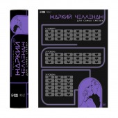 Плакат для двоих  Жаркий челлендж  со скретч-слоем - Сима-Ленд - купить с доставкой в Раменском