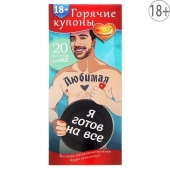 Горячие купоны - Любимая, я готов на все - Сима-Ленд - купить с доставкой в Раменском