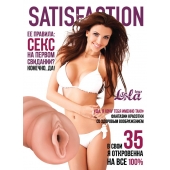 Мастурбатор-вагина Satisfaction Magazine №35 - Lola Games - в Раменском купить с доставкой