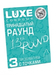 Презервативы с точками  Тринадцатый раунд  - 3 шт. - Luxe - купить с доставкой в Раменском