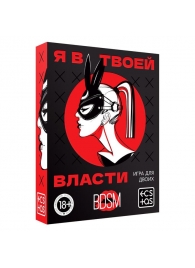 Эротическая игра для двоих «Я в твоей власти» - Сима-Ленд - купить с доставкой в Раменском