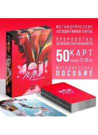 Метафорические ассоциативные карты «Моя сексуальность» - Сима-Ленд - купить с доставкой в Раменском