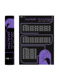 Плакат для двоих  Жаркий челлендж  со скретч-слоем - Сима-Ленд - купить с доставкой в Раменском