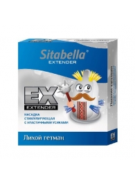 Стимулирующая насадка Sitabella Extender  Лихой гетман - Sitabella - купить с доставкой в Раменском