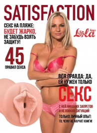 Мастурбатор-вагина Satisfaction Magazine №45 - Lola Games - в Раменском купить с доставкой
