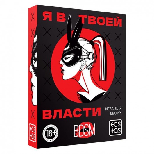Эротическая игра для двоих «Я в твоей власти» - Сима-Ленд - купить с доставкой в Раменском