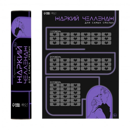 Плакат для двоих  Жаркий челлендж  со скретч-слоем - Сима-Ленд - купить с доставкой в Раменском