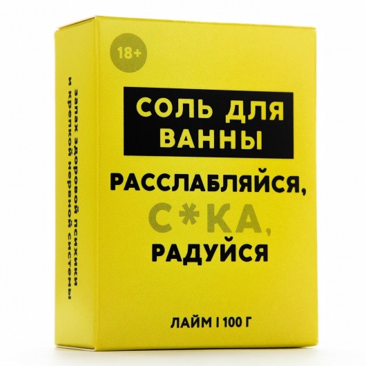 Соль для ванны «Расслабляйся» с ароматом лайма - 100 гр. - Чистое счастье - купить с доставкой в Раменском